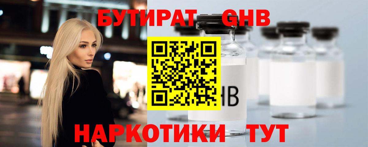 БУТИРАТ Butirat Ноябрьск