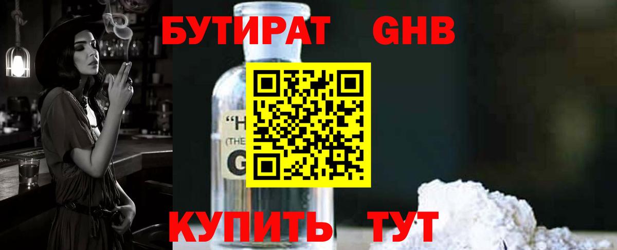 Бутират  БУТИРАТ 1.4BDO  Вход с VPN  Ноябрьск 